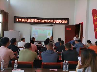 科學賦能 產業提質——袁州區舉辦2023年袁州油茶科技小院示范培訓班